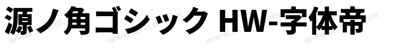 源ノ角ゴシック HW字体转换